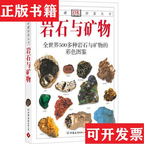 【正版现货】岩石与矿物：全世界500多种岩石与矿物的彩色图鉴[英]佩兰特著；谷祖纲、李桂兰译中国友谊出版公司