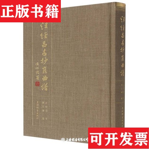 【正版现货】汪经昌手抄昆曲谱编者:陈安娜|责编:吕荣莉上海辞书出版社