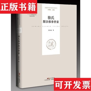骆氏腹诊推拿世家骆仲遥广东科技出版 现货 社 正版