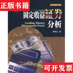 【正版现货】固定收益证券分析潘席龙著西南财经大学出版社