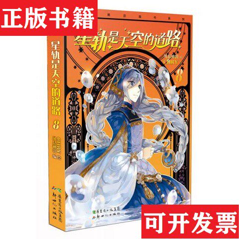 【正版现货】星轨是天空的道路8风息神泪编；CHRY绘新世纪出版社