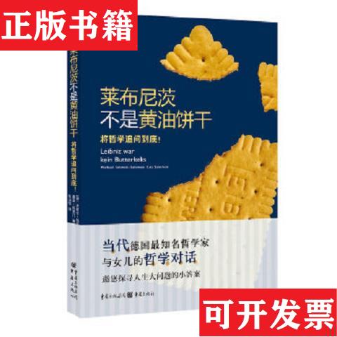 【正版现货】莱布尼茨不是黄油饼干：将哲学追问到底！[德]米歇尔·施密特-所罗门、[德]莱亚·所罗门著；朱刘华译重庆出版社