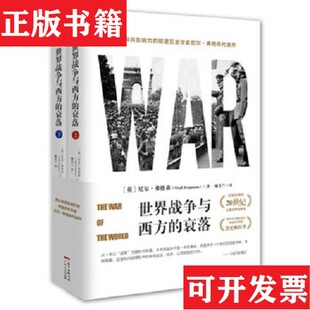 【正版现货】世界战争与西方的衰落-063尼尔·弗格森著;喻春兰译广东人民出版社
