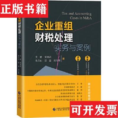 【正版现货】企业重组财税处理实务与案例吴健著中国财政经济出版社