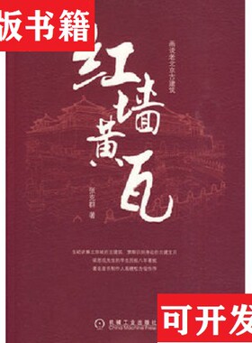 【正版现货】红墙黄瓦张克群著机械工业出版社