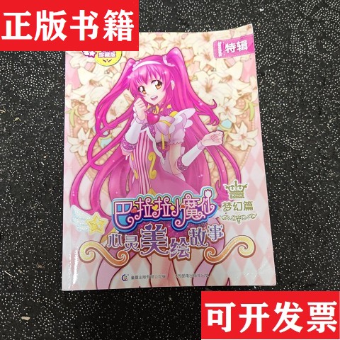 【正版现货】巴啦啦小魔仙心灵美绘故事 梦幻篇广东奥飞动漫文化股份有限公司著;出版有限公司编人民邮电出版社