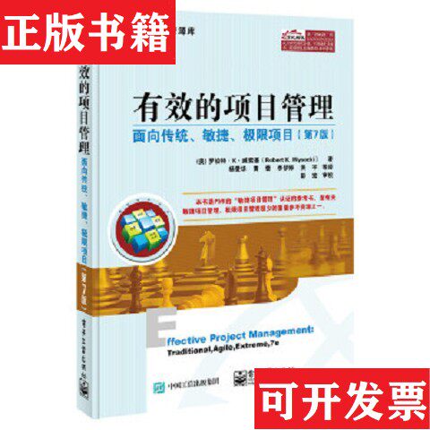 【正版现货】有效的项目管理：面向传统敏捷极限项目[美]RobertK.Wysocki（罗伯特·K·威索基）著；杨爱华、黄蕾、李梦婷译；彭宏