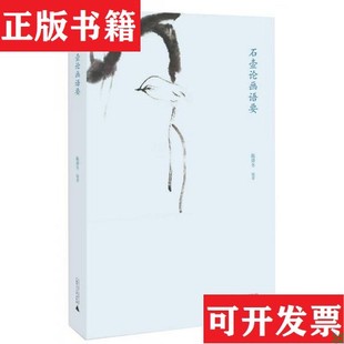 【正版现货】石壶论画语要陈滞冬著广西师范大学出版社