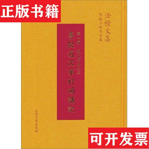 【正版现货】法幢文集·菩提道次第科颂讲记：道次第卷之三 1版1印智敏上师著；能海上师编上海古籍出版社