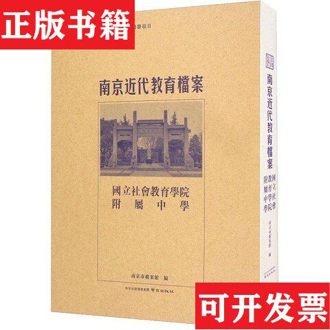 【正版现货】南京近代教育档案 国立社会教育学院附属中学本社编南京出版社