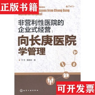 【正版现货】非营利性医院的企业式经营：向长庚医院学管理王冬、黄德海著化学工业出版社
