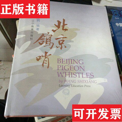 【正版现货】北京鸽哨王世襄辽宁教育出版社