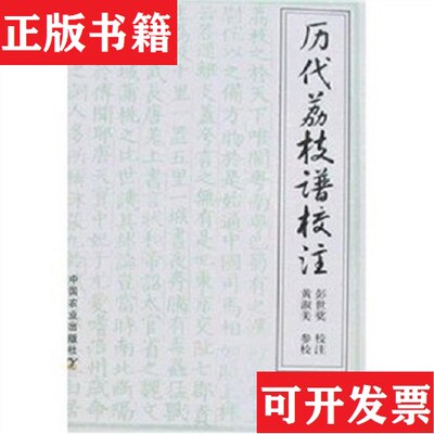【正版现货】历代荔枝谱校注彭世校注黄淑美参校中国农业出版社