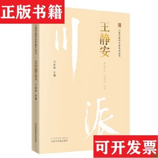 【正版现货】川派中医名家系列丛书：王静安刁本恕中国中医出版社