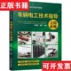 社 车辆电工技术指导聂毅主编；胡智鸿机械工业出版 正版 现货