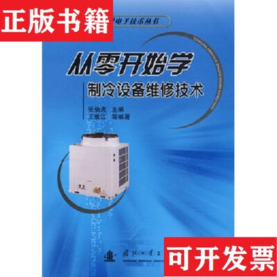 【正版现货】从零开始学制冷设备维修技术王维江著国防工业出版社
