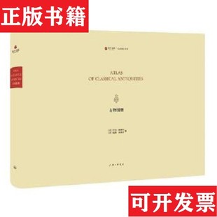 【正版现货】古物图册【德】乔治·施莱伯,【英】威廉·安德森上海三联书店
