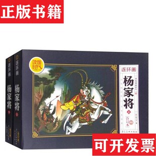 【正版现货】连环画杨家将刘汉宗绘河北美术出版社
