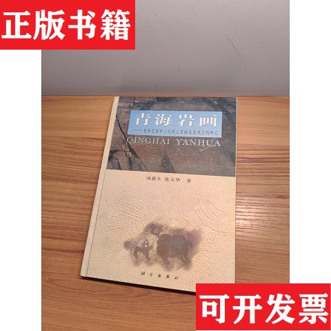 【正版现货】青海岩画:史前艺术中二元对立思维及其观念的研究汤惠生、张文华著科学出版社