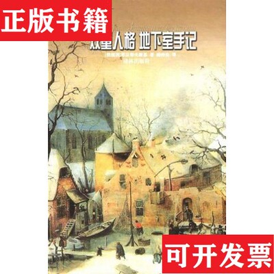 【正版现货】双重人格 地下室手记[俄]陀思妥耶夫斯基译林出版社
