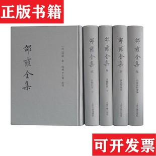 【正版现货】邵雍全集精装邵雍著郭彧编上海古籍出版社