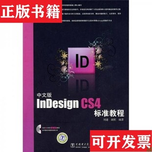 中文版 现货 InDesign CS4标准教程刘建 社 谢默著中国电力出版 正版