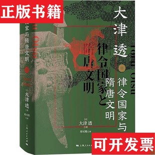 社 日 著 律令國家與隋唐文明 大津透上海人民出版 譯 現貨 新華文軒網絡書店 圖書 劉可維 正版 大津透