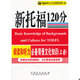上册 新托福120分:阅读和听力背景文化知识 现货 小 正版