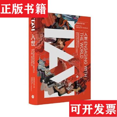 【正版现货】入世编者:泰康美术馆|责编:吴蔚上海书画出版社