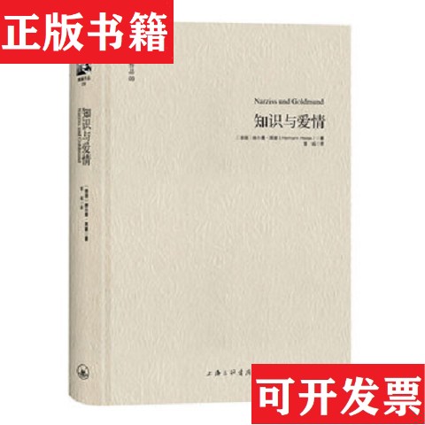 【正版现货】知识与爱情[德]赫尔曼·黑塞著；宣诚译上海三联书店图片