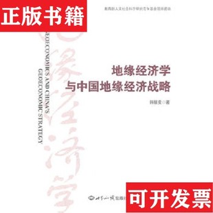 【正版现货】地缘经济学与中国地缘经济战略韩银安著世界知识出版社