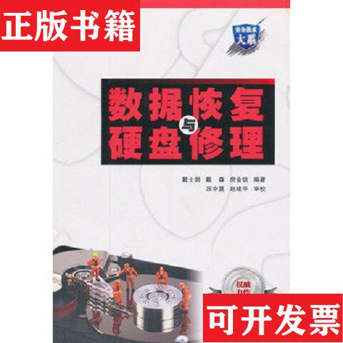 【正版现货】数据恢复与硬盘修理戴士剑著电子工业出版社