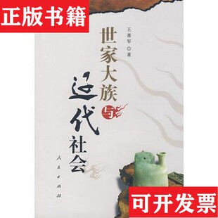 世家大族与辽代社会王善军人民出版 现货 社 正版