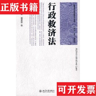 【正版现货】盐野宏行政法教科书三部曲：行政法2行政救济法[日]盐野宏著；杨建顺译北京大学出版社