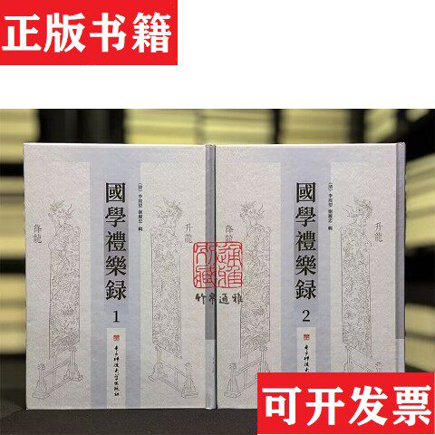 【正版现货】国学礼乐录（清）李周望（清）谢履忠撰电子科技大学出版社
