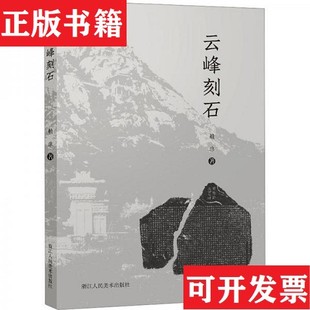 【正版现货】云峰刻石雨彤主编浙江人民美术出版社