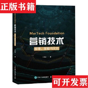 营销技术：原理策略与实践于勇毅人民邮电出版 MarTech 现货 社 正版