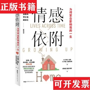 【正版现货】情感依附：为何家会影响的一生[美]亨利·马西、[美]内森·塞恩伯格著；武怡堃、陈昉、韩丹译世界图书出版公司