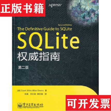 【正版现货】SQLite权威指南[美]格兰特·艾伦、迈克·欧文斯著；杨谦译电子工业出版社