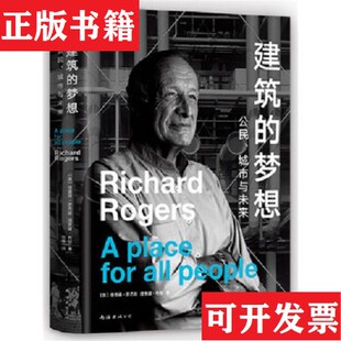 【正版现货】建筑的梦想 公民城市与未来理查德布朗著；[英]理查德罗杰斯、张寒译南海出版公司