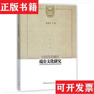中国西南地区端公文化研究龚德全著中国社会科学出版 现货 社 正版