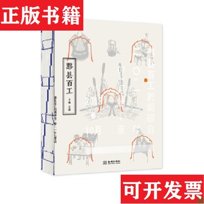【正版现货】黟县百工左靖编金城出版社