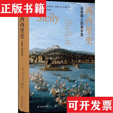 【正版现货】西西里史：从希腊人到黑手党[英]约翰·朱利叶斯·诺里奇著；陆大鹏译译林出版社 - 实物图