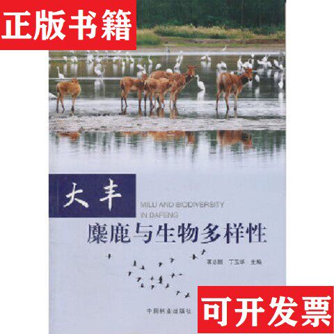 【正版现货】大丰麋鹿与生物多样性蒋志刚、丁玉华编中国林业出版社