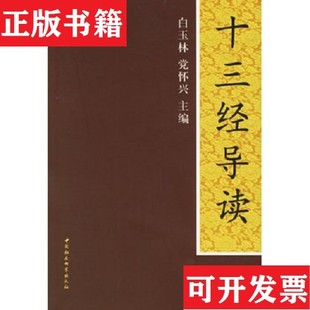 【正版现货】十三经导读党怀兴主编；白玉林中国社会科学出版社