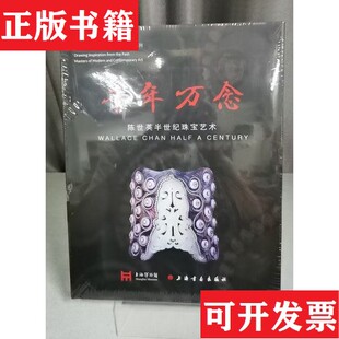 【正版现货】千年万念.陈世英半世纪珠宝艺术编者:上海博物馆|责编:王彬//金国明上海书画出版社