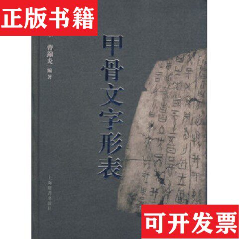【正版现货】［正版现货实拍］甲骨文字形表沈建华、曹锦炎著上海辞书出版社