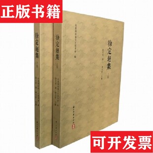 【正版现货】徐定超集陈光熙、永嘉县政协文史委员会编;徐定超撰浙江古籍出版社