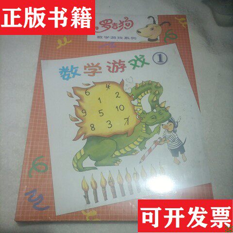 【正版现货】罗吉狗数学游戏系列卡尔维茨基（SabineKalwitzki）黑龙江少年儿童出版社