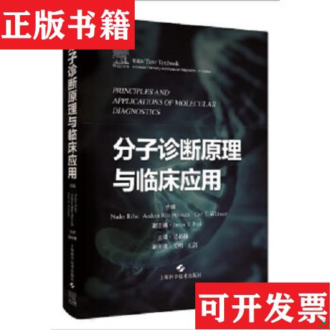 【正版現(xiàn)貨】分子診斷原理與臨床應用編者:(美)納德·里法伊//安德里亞·麗塔·霍瓦特//卡爾·T.威特沃|責編:宋惠娟|譯者:吳柏林